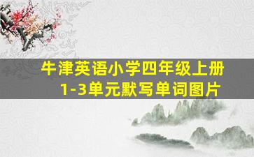 牛津英语小学四年级上册1-3单元默写单词图片