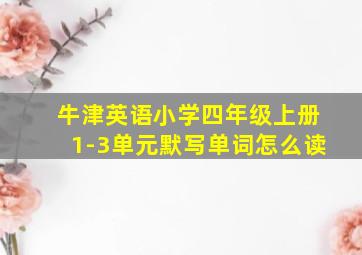 牛津英语小学四年级上册1-3单元默写单词怎么读