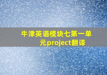 牛津英语模块七第一单元project翻译