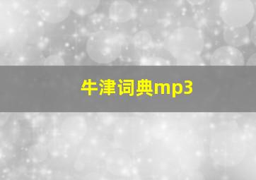 牛津词典mp3