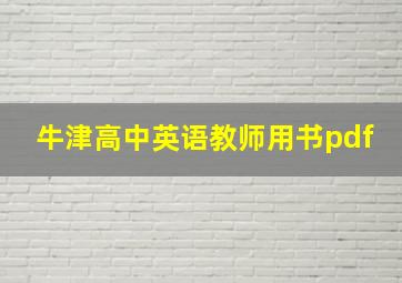 牛津高中英语教师用书pdf