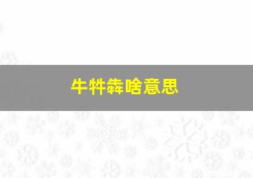 牛牪犇啥意思