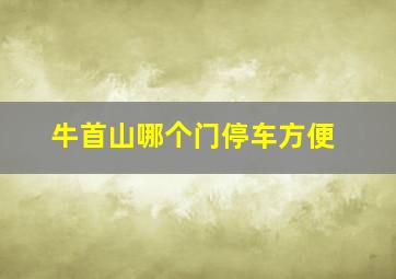 牛首山哪个门停车方便