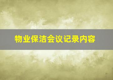 物业保洁会议记录内容