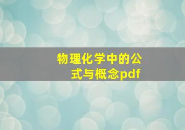 物理化学中的公式与概念pdf