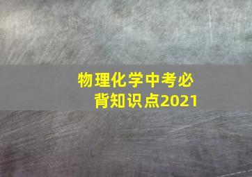 物理化学中考必背知识点2021