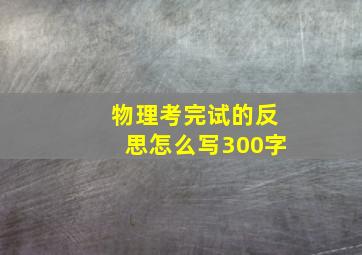 物理考完试的反思怎么写300字