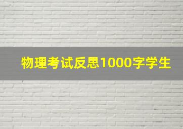 物理考试反思1000字学生