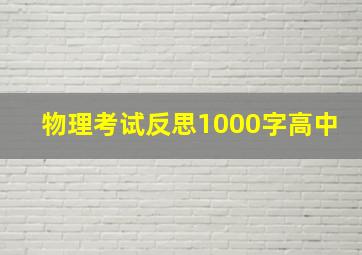 物理考试反思1000字高中