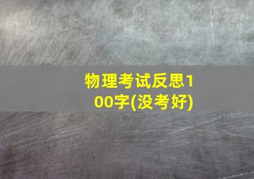 物理考试反思100字(没考好)