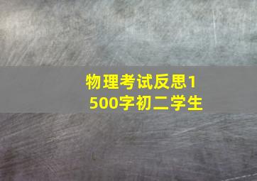 物理考试反思1500字初二学生