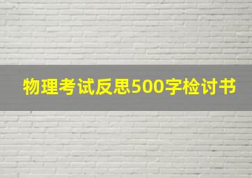 物理考试反思500字检讨书