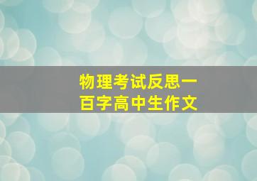 物理考试反思一百字高中生作文