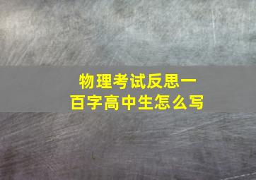 物理考试反思一百字高中生怎么写