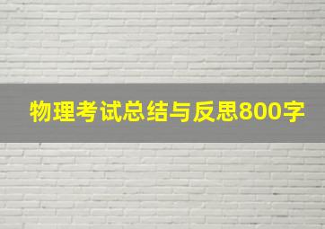 物理考试总结与反思800字