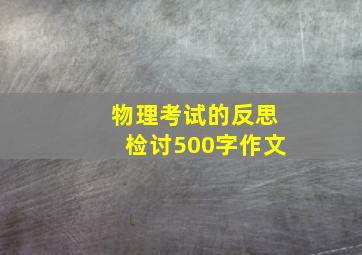 物理考试的反思检讨500字作文