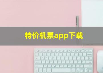 特价机票app下载