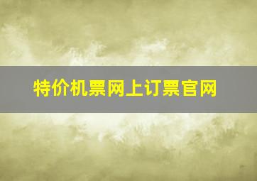 特价机票网上订票官网