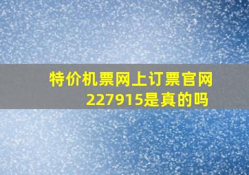 特价机票网上订票官网227915是真的吗