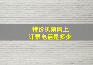 特价机票网上订票电话是多少