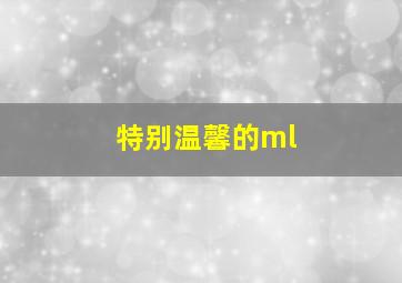 特别温馨的ml