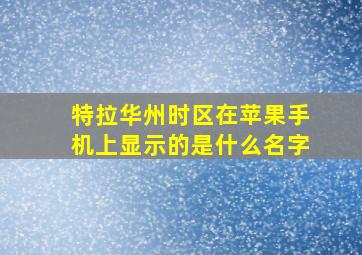 特拉华州时区在苹果手机上显示的是什么名字