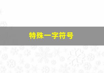 特殊一字符号