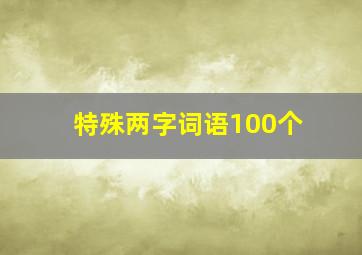 特殊两字词语100个