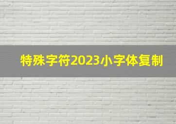 特殊字符2023小字体复制