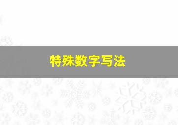 特殊数字写法