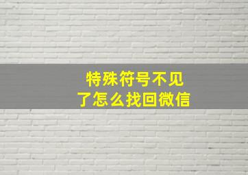 特殊符号不见了怎么找回微信