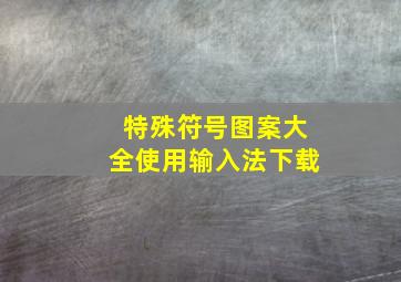 特殊符号图案大全使用输入法下载