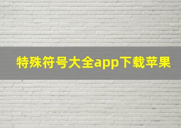 特殊符号大全app下载苹果