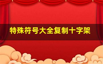 特殊符号大全复制十字架