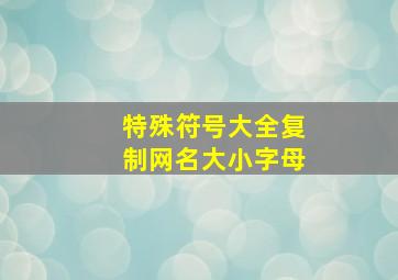 特殊符号大全复制网名大小字母