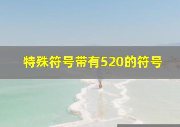 特殊符号带有520的符号