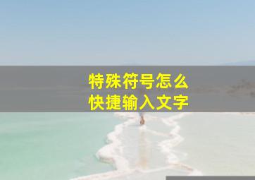 特殊符号怎么快捷输入文字