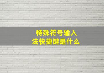 特殊符号输入法快捷键是什么