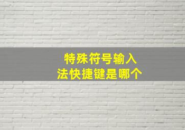 特殊符号输入法快捷键是哪个