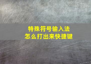 特殊符号输入法怎么打出来快捷键