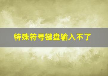 特殊符号键盘输入不了