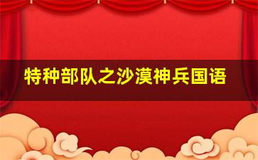 特种部队之沙漠神兵国语