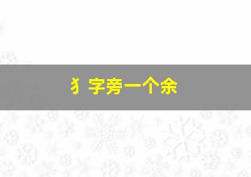 犭字旁一个余