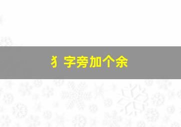 犭字旁加个余