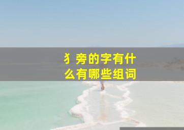 犭旁的字有什么有哪些组词