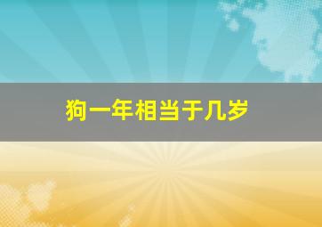 狗一年相当于几岁