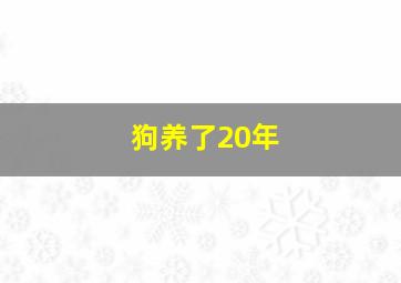 狗养了20年