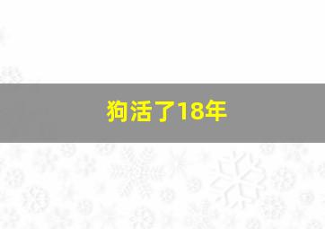 狗活了18年