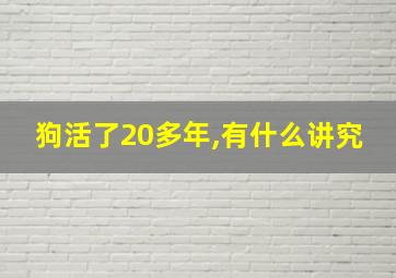 狗活了20多年,有什么讲究