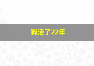 狗活了22年